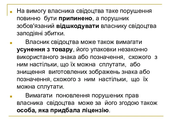 На вимогу власника свідоцтва таке порушення повинно бути припинено, а порушник