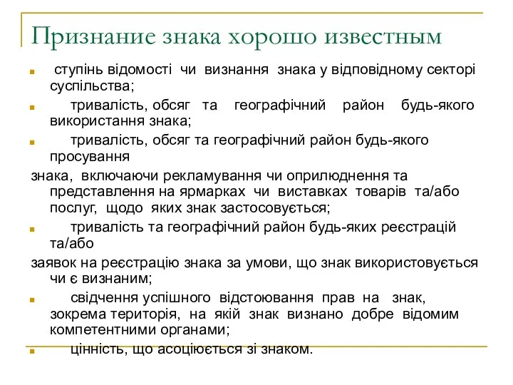 Признание знака хорошо известным ступінь відомості чи визнання знака у відповідному