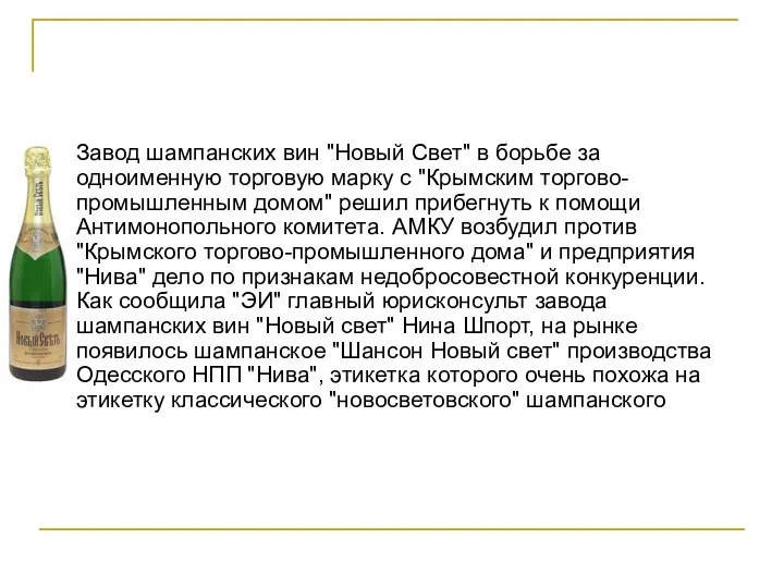 Завод шампанских вин "Новый Свет" в борьбе за одноименную торговую марку