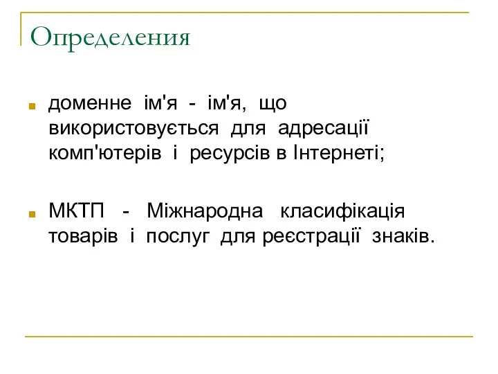 Определения доменне ім'я - ім'я, що використовується для адресації комп'ютерів і