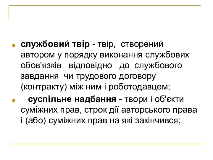 службовий твір - твір, створений автором у порядку виконання службових обов'язків