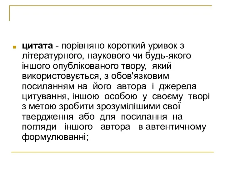 цитата - порівняно короткий уривок з літературного, наукового чи будь-якого іншого