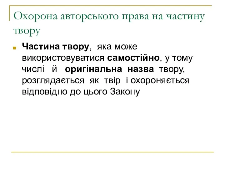 Охорона авторського права на частину твору Частина твору, яка може використовуватися