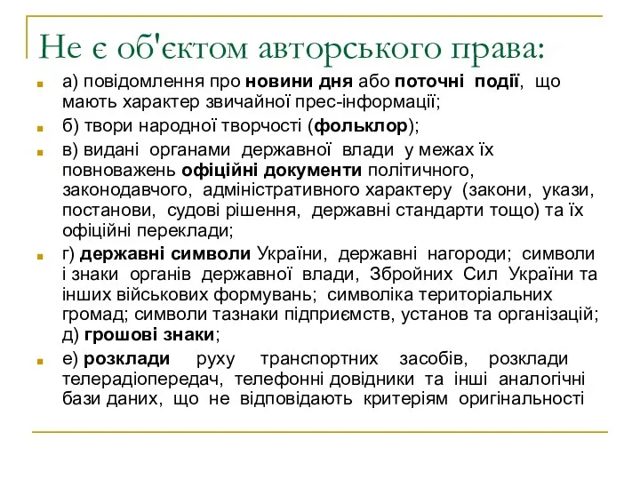 Не є об'єктом авторського права: а) повідомлення про новини дня або