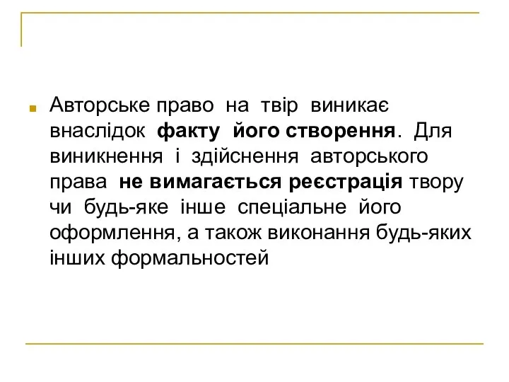 Авторське право на твір виникає внаслідок факту його створення. Для виникнення