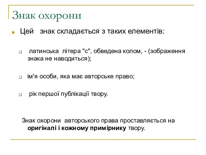 Знак охорони Цей знак складається з таких елементів: латинська літера "c",