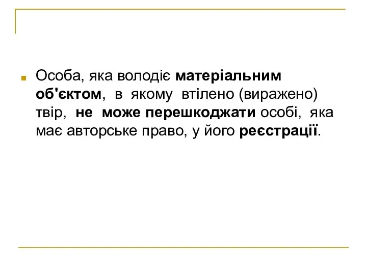 Особа, яка володіє матеріальним об'єктом, в якому втілено (виражено) твір, не