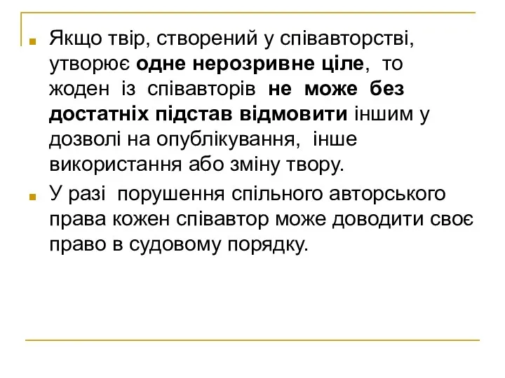 Якщо твір, створений у співавторстві, утворює одне нерозривне ціле, то жоден