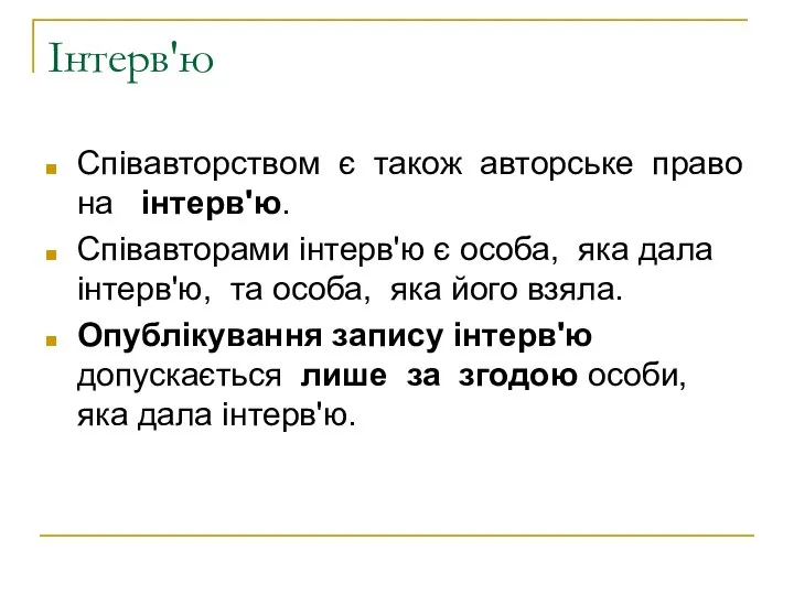 Інтерв'ю Співавторством є також авторське право на інтерв'ю. Співавторами інтерв'ю є