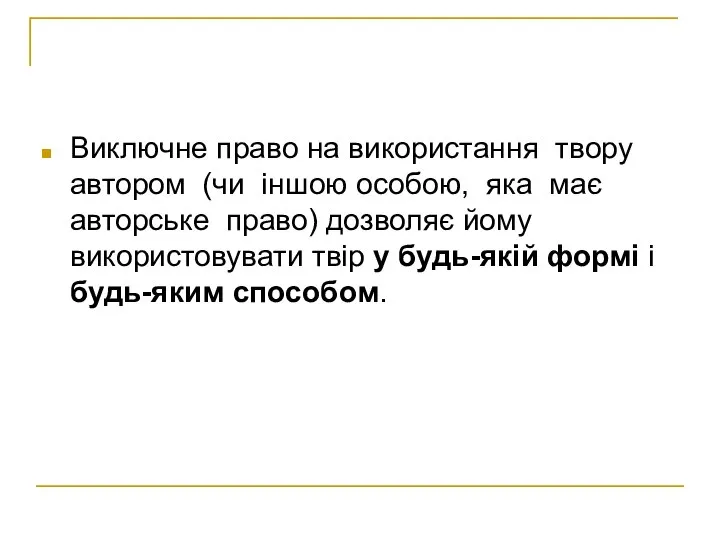 Виключне право на використання твору автором (чи іншою особою, яка має