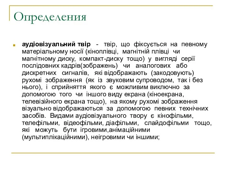 Определения аудіовізуальний твір - твір, що фіксується на певному матеріальному носії