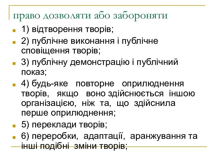 право дозволяти або забороняти 1) відтворення творів; 2) публічне виконання і