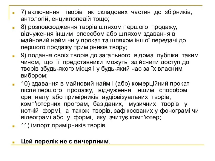 7) включення творів як складових частин до збірників, антологій, енциклопедій тощо;