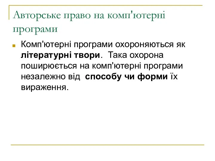 Авторське право на комп'ютерні програми Комп'ютерні програми охороняються як літературні твори.