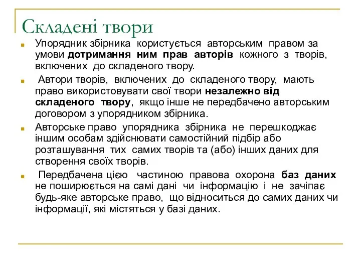 Складені твори Упорядник збірника користується авторським правом за умови дотримання ним