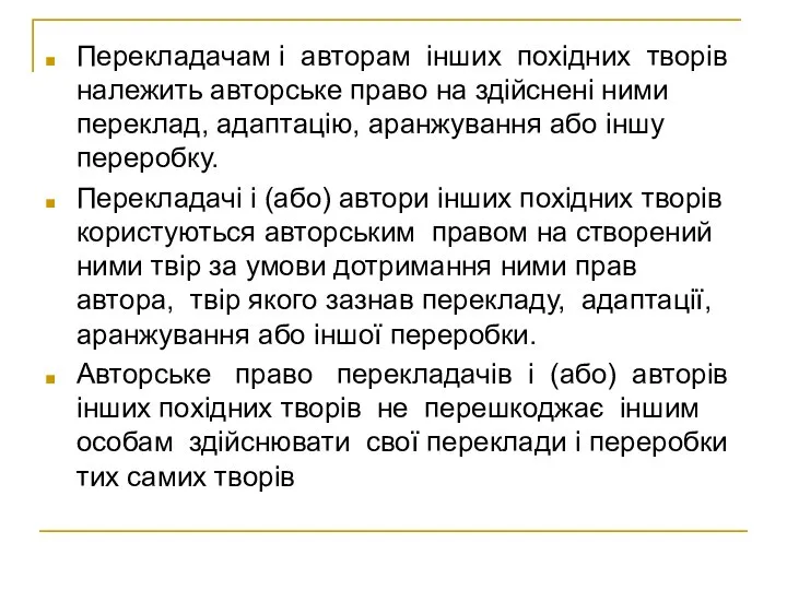 Перекладачам і авторам інших похідних творів належить авторське право на здійснені