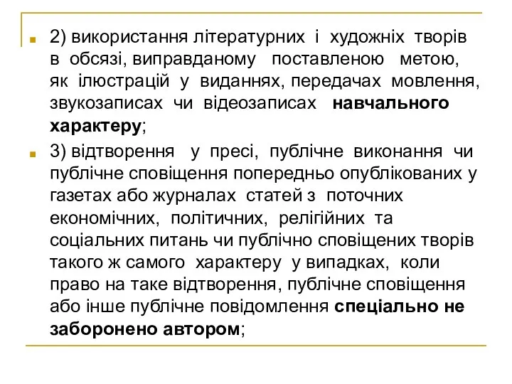 2) використання літературних і художніх творів в обсязі, виправданому поставленою метою,