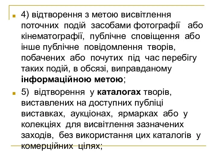 4) відтворення з метою висвітлення поточних подій засобами фотографії або кінематографії,