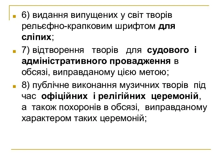 6) видання випущених у світ творів рельєфно-крапковим шрифтом для сліпих; 7)