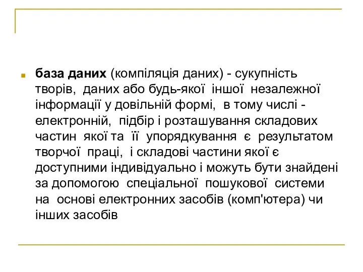 база даних (компіляція даних) - сукупність творів, даних або будь-якої іншої