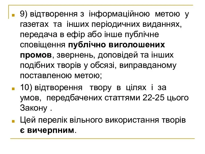 9) відтворення з інформаційною метою у газетах та інших періодичних виданнях,