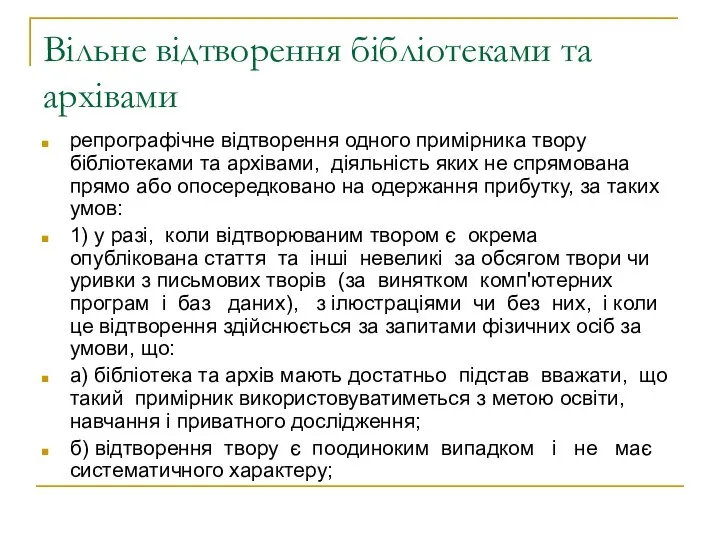 Вільне відтворення бібліотеками та архівами репрографічне відтворення одного примірника твору бібліотеками