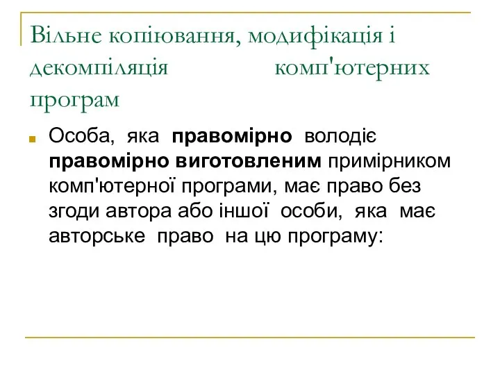 Вільне копіювання, модифікація і декомпіляція комп'ютерних програм Особа, яка правомірно володіє