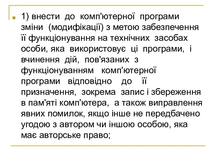 1) внести до комп'ютерної програми зміни (модифікації) з метою забезпечення її