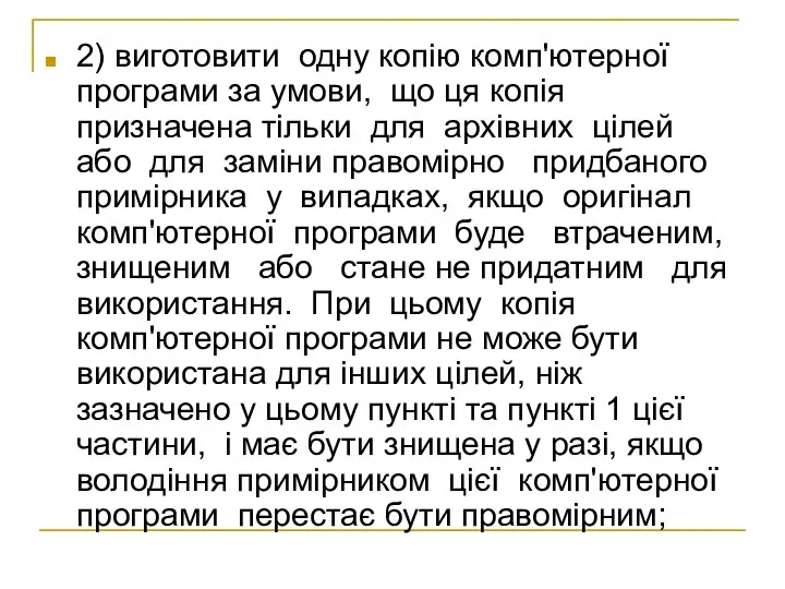 2) виготовити одну копію комп'ютерної програми за умови, що ця копія