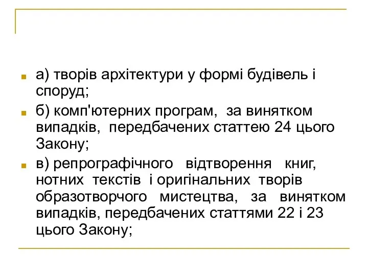 а) творів архітектури у формі будівель і споруд; б) комп'ютерних програм,