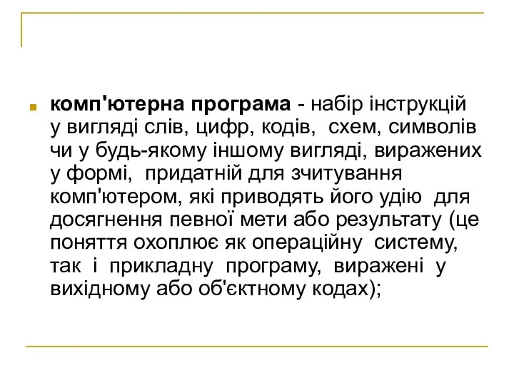 комп'ютерна програма - набір інструкцій у вигляді слів, цифр, кодів, схем,