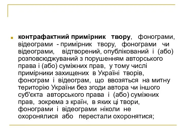 контрафактний примірник твору, фонограми, відеограми - примірник твору, фонограми чи відеограми,