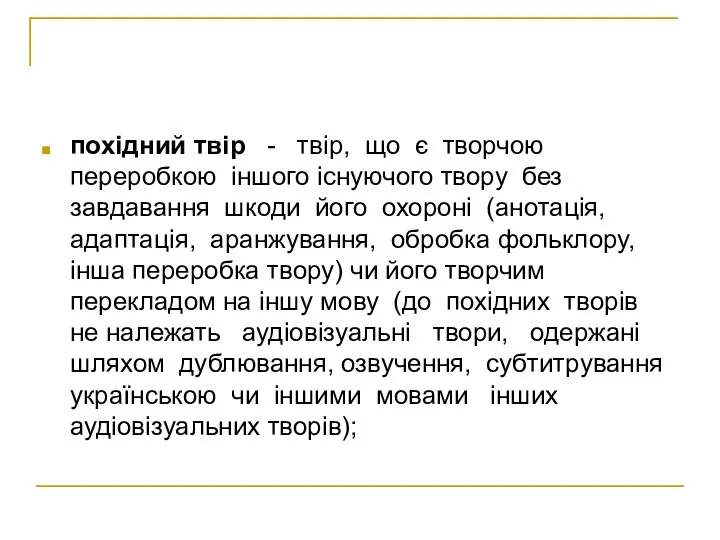 похідний твір - твір, що є творчою переробкою іншого існуючого твору