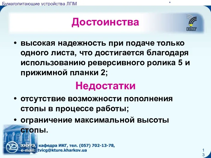 * Достоинства высокая надежность при подаче только одного листа, что достигается