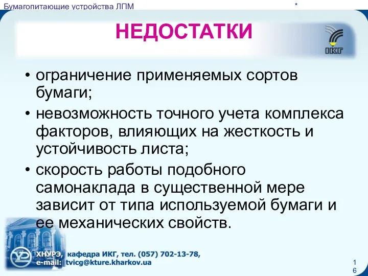 * НЕДОСТАТКИ ограничение применяемых сортов бумаги; невозможность точного учета комплекса факторов,