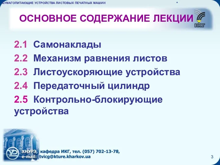 ОСНОВНОЕ СОДЕРЖАНИЕ ЛЕКЦИИ БУМАГОПИТАЮЩИЕ УСТРОЙСТВА ЛИСТОВЫХ ПЕЧАТНЫХ МАШИН * 2.1 Самонаклады