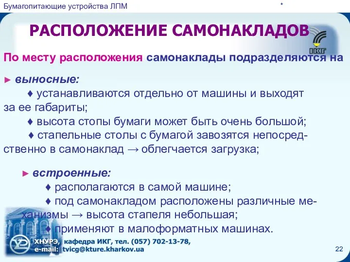 РАСПОЛОЖЕНИЕ САМОНАКЛАДОВ По месту расположения самонаклады подразделяются на * ► выносные: