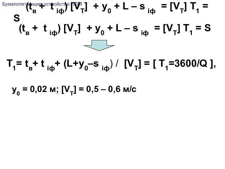 (tв + t iф) [VT] + y0 + L – s