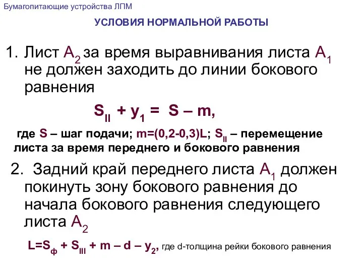 УСЛОВИЯ НОРМАЛЬНОЙ РАБОТЫ Лист А2 за время выравнивания листа А1 не