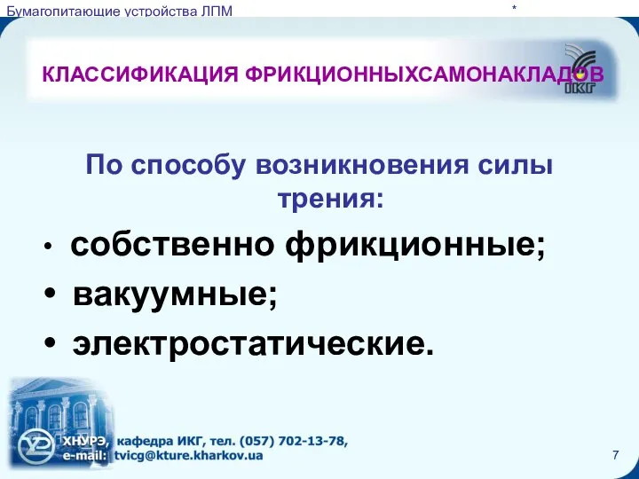 * КЛАССИФИКАЦИЯ ФРИКЦИОННЫХСАМОНАКЛАДОВ По способу возникновения силы трения: собственно фрикционные; вакуумные; электростатические.