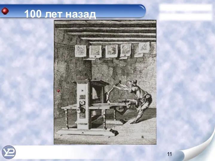 100 лет назад