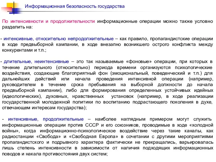 По интенсивности и продолжительности информационные операции можно также условно разделить на: