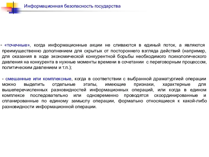 «точечные», когда информационные акции не сливаются в единый поток, а являются