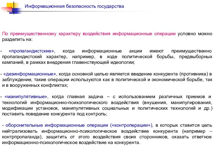 По преимущественному характеру воздействия информационные операции условно можно разделить на: «пропагандистские»,