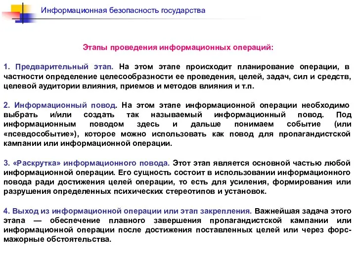 Этапы проведения информационных операций: 1. Предварительный этап. На этом этапе происходит