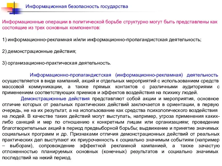 Информационные операции в политической борьбе структурно могут быть представлены как состоящие