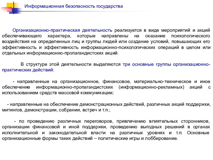 Организационно-практическая деятельность реализуется в виде мероприятий и акций обеспечивающего характера, которые