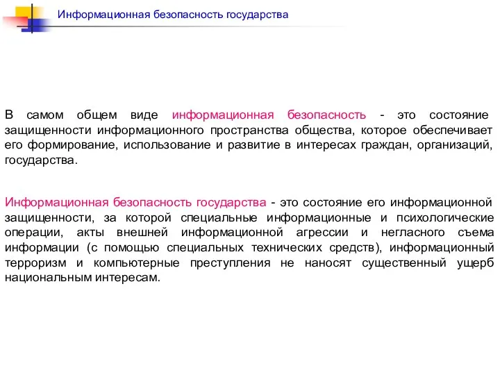 В самом общем виде информационная безопасность - это состояние защищенности информационного