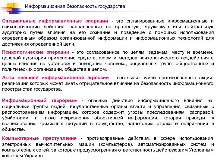 Специальные информационные операции - это спланированные информационные и психологические действия, направленные