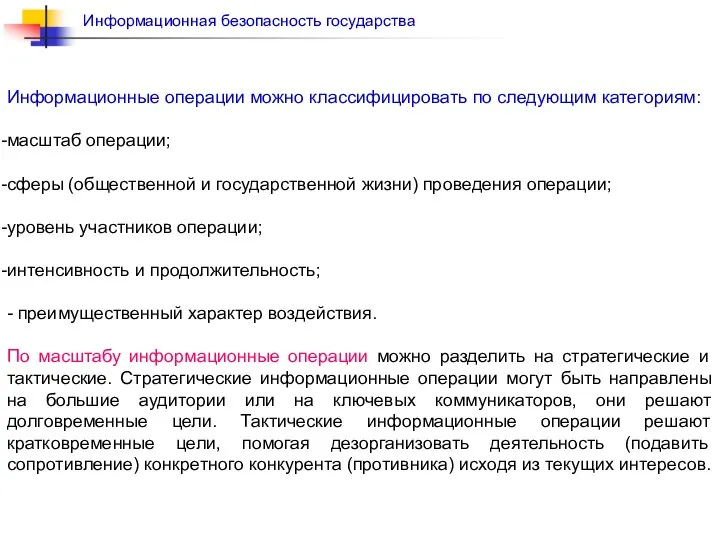 Информационные операции можно классифицировать по следующим категориям: масштаб операции; сферы (общественной